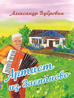 cover image of Артист из Заспаново